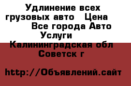 Удлинение всех грузовых авто › Цена ­ 20 000 - Все города Авто » Услуги   . Калининградская обл.,Советск г.